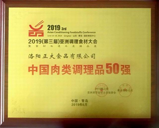 47.第三屆亞洲調(diào)理食材中國肉類調(diào)理品50強 2019.6